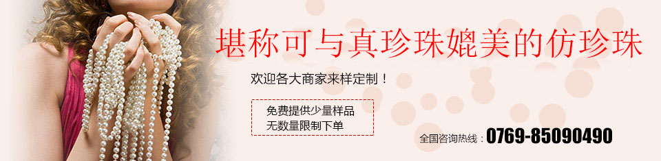 晨珠曦仿珍珠，歡迎各大商家來樣定制！